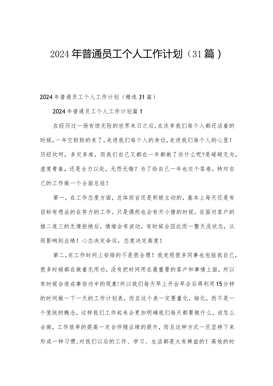 2024年普通员工个人工作计划（31篇）.docx_第1页