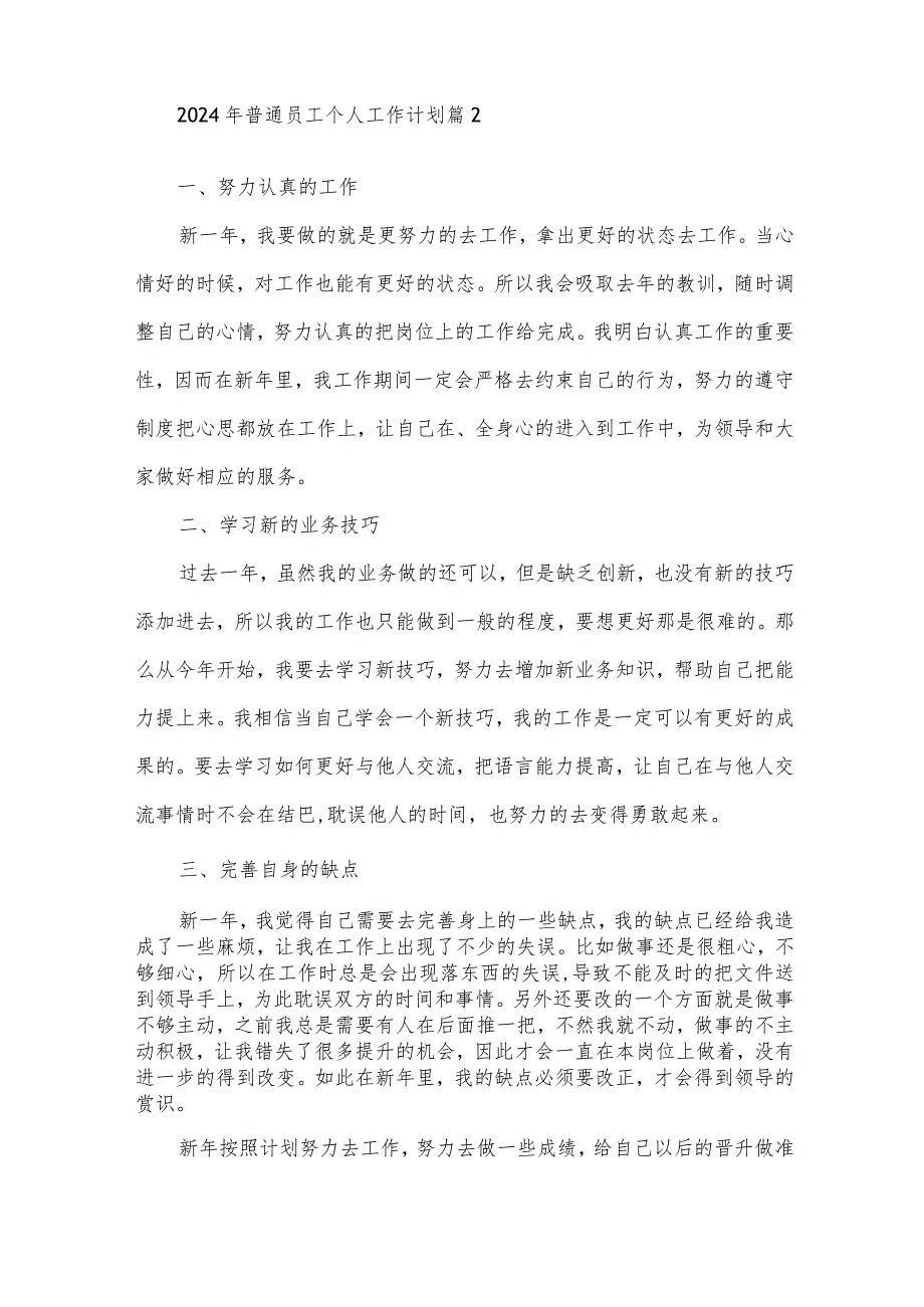 2024年普通员工个人工作计划（31篇）.docx_第3页