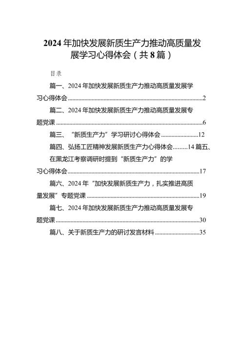 （8篇）2024年加快发展新质生产力推动高质量发展学习心得体会供参考.docx