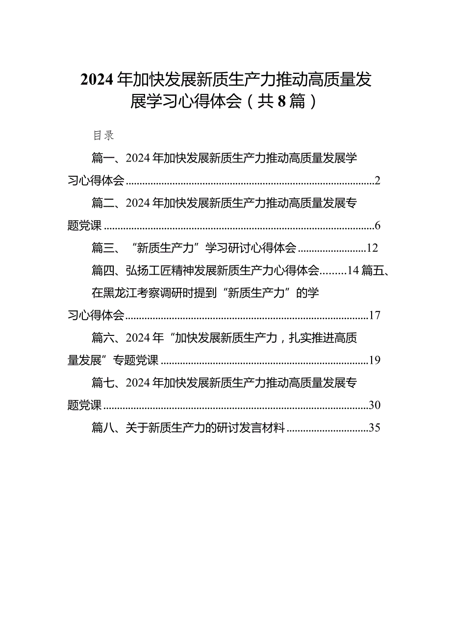 （8篇）2024年加快发展新质生产力推动高质量发展学习心得体会供参考.docx_第1页