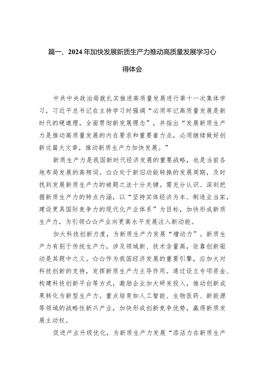 （8篇）2024年加快发展新质生产力推动高质量发展学习心得体会供参考.docx_第2页