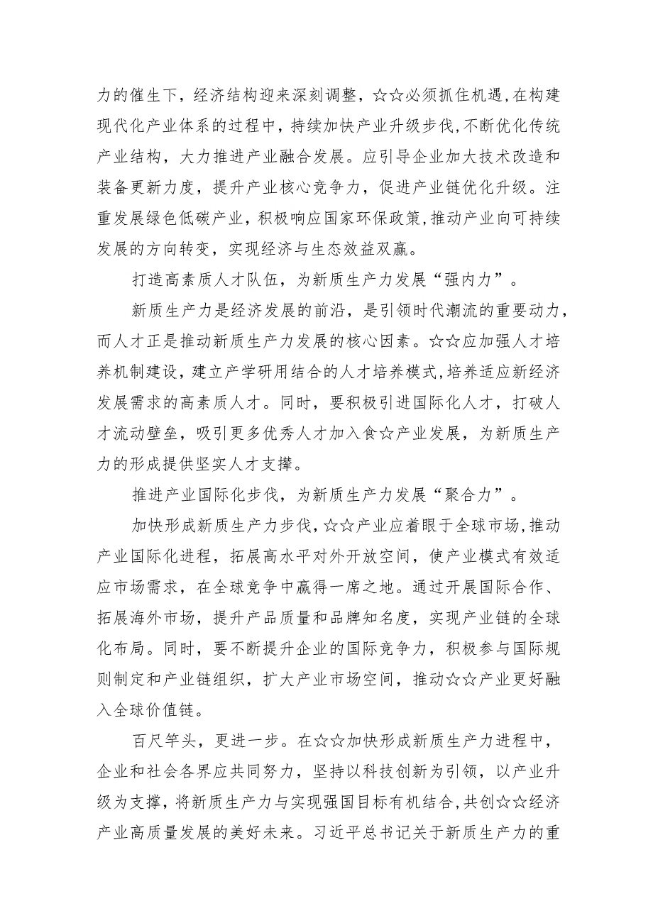（8篇）2024年加快发展新质生产力推动高质量发展学习心得体会供参考.docx_第3页