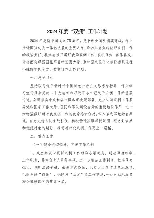 2024“双拥”工作计划要点.docx