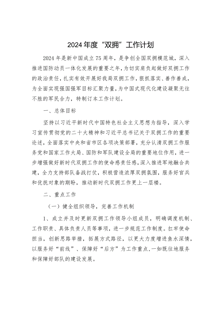 2024“双拥”工作计划要点.docx_第1页