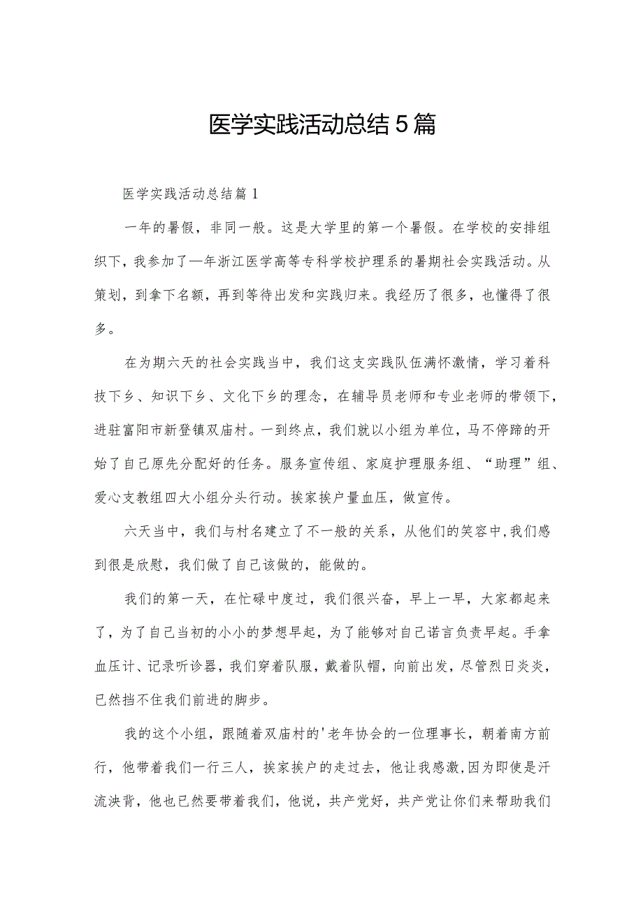 医学实践活动总结5篇.docx_第1页