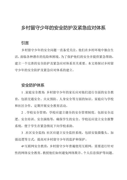 乡村留守少年的安全防护及紧急应对体系.docx