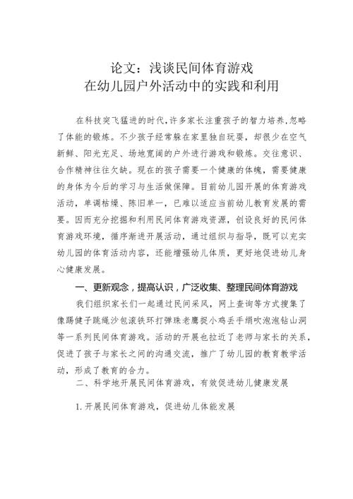 论文：浅谈民间体育游戏在幼儿园户外活动中的实践和利用.docx