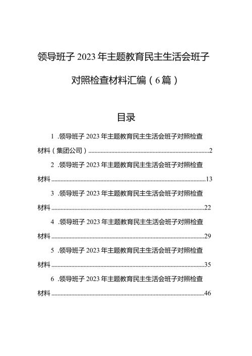 领导班子2023年主题教育民主生活会班子对照检查材料汇编（6篇）(2).docx