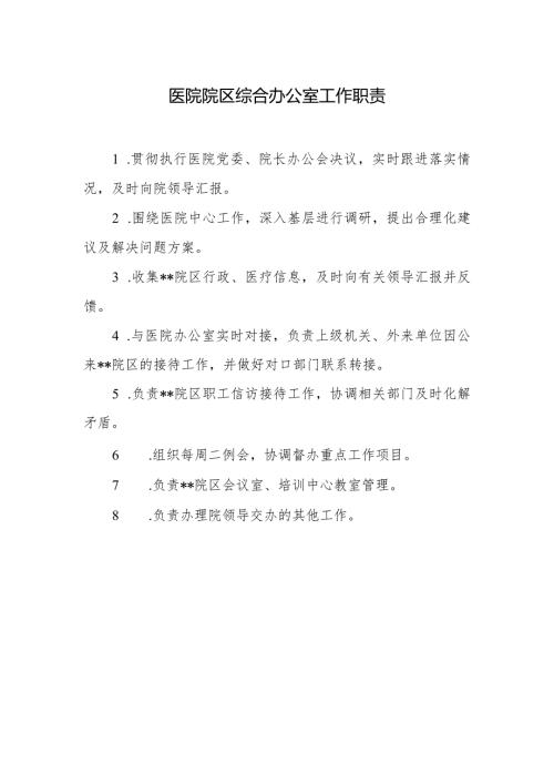 医院院区综合办公室工作职责.docx