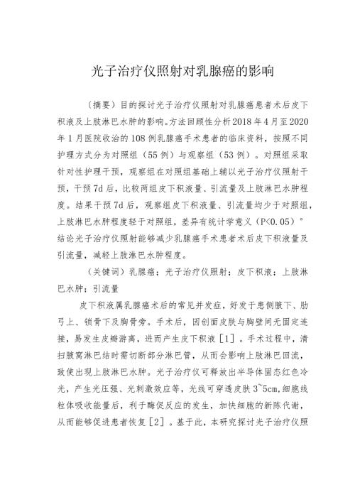 光子治疗仪照射对乳腺癌的影响.docx
