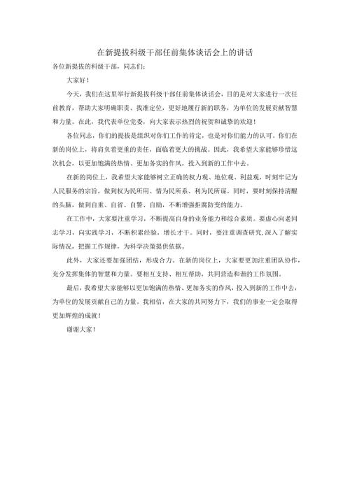 在新提拔科级干部任前集体谈话会上的讲话.docx