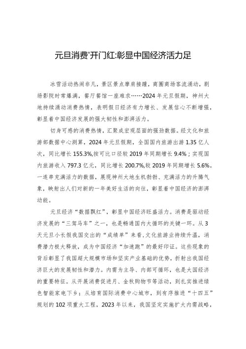 元旦消费“开门红”彰显中国经济活力足.docx