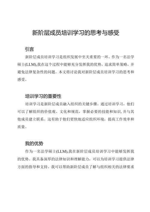 新阶层成员培训学习的思考与感受.docx