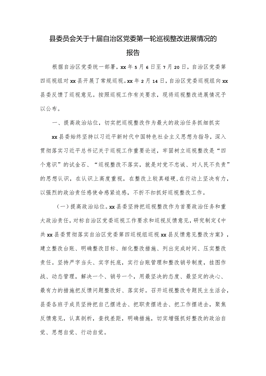 县委员会关于十自治区党委第一轮巡视整改进展情况的报告.docx_第1页
