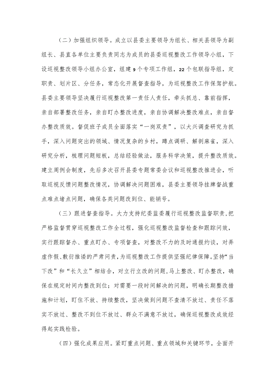 县委员会关于十自治区党委第一轮巡视整改进展情况的报告.docx_第2页
