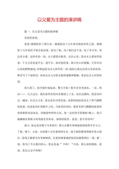 以父爱为主题的演讲稿.docx