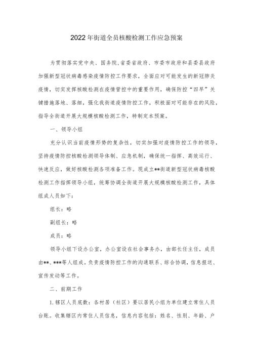 2022年街道全员核酸检测工作应急预案.docx