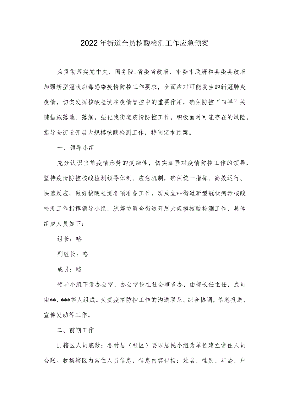 2022年街道全员核酸检测工作应急预案.docx_第1页