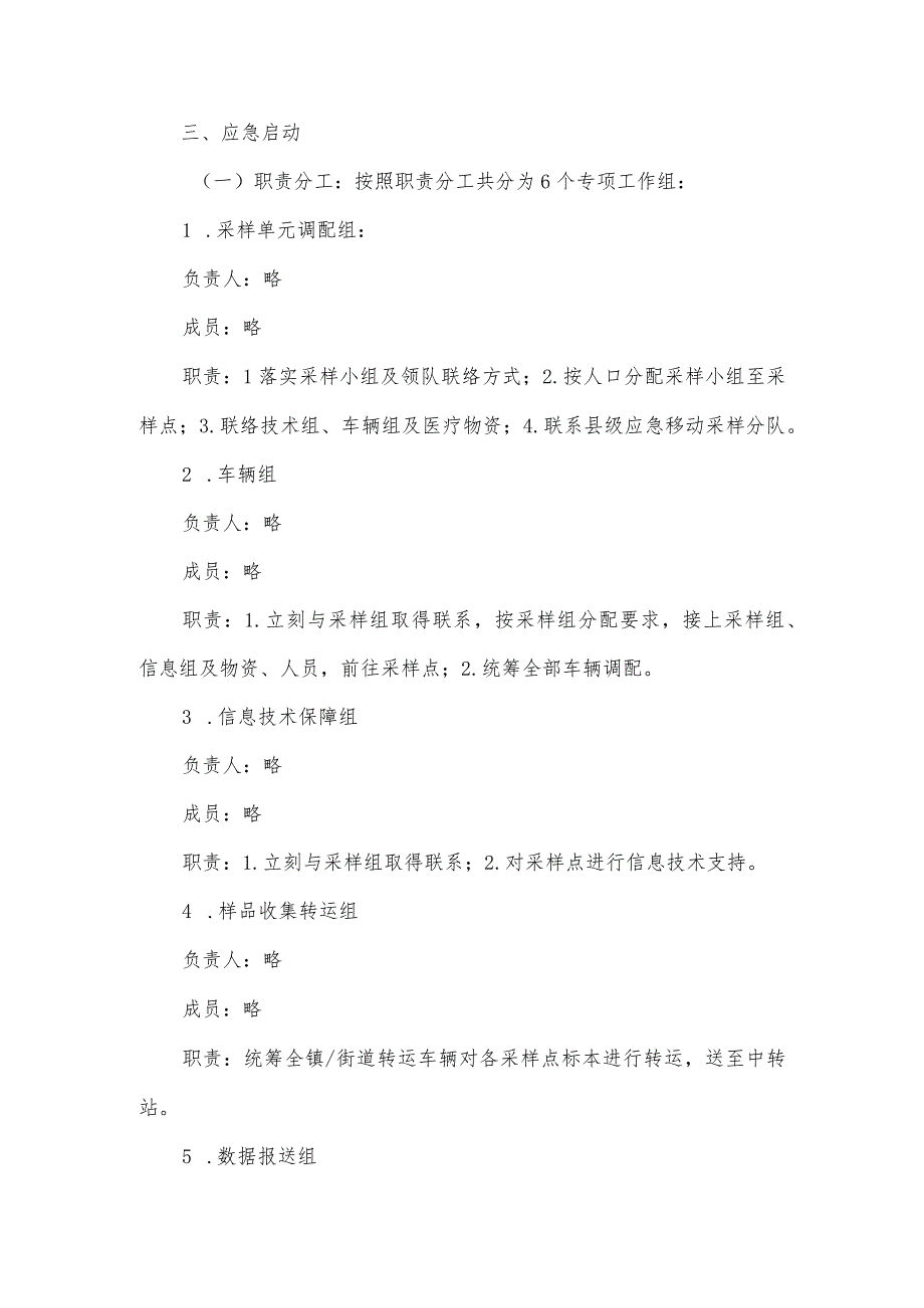 2022年街道全员核酸检测工作应急预案.docx_第3页
