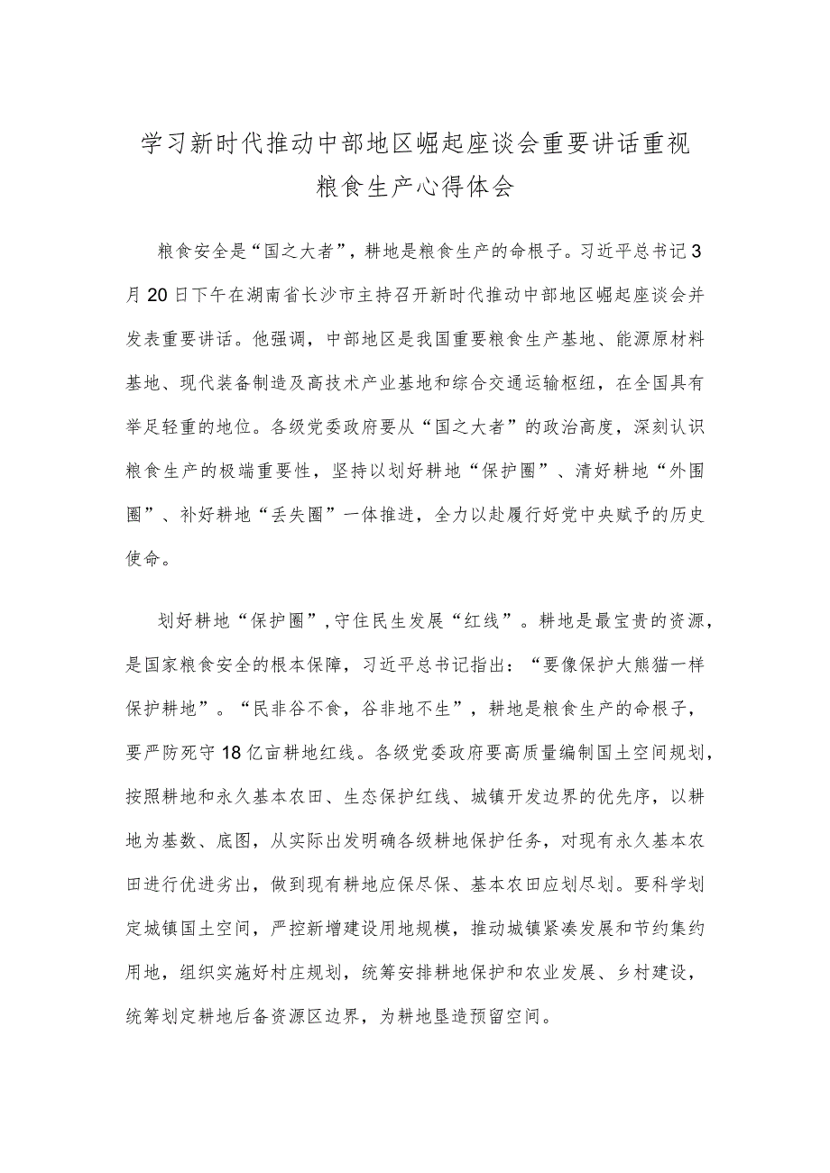 学习新时代推动中部地区崛起座谈会重要讲话重视粮食生产心得体会.docx_第1页
