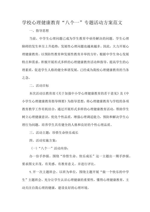 学校心理健康教育“八个一”专题活动方案范文.docx