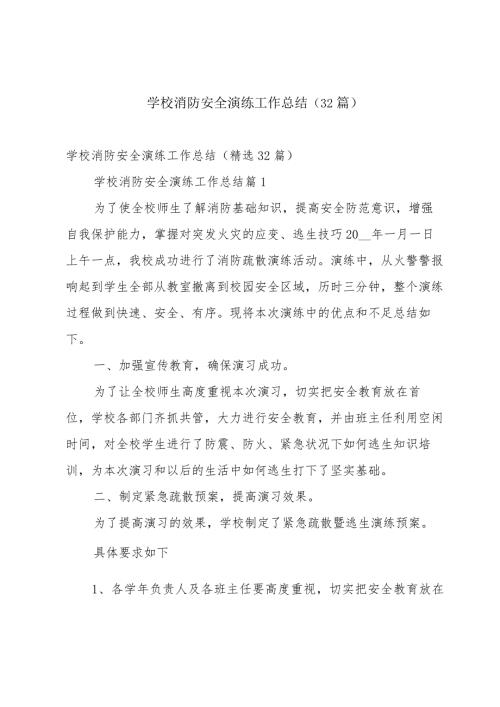 学校消防安全演练工作总结（32篇）.docx