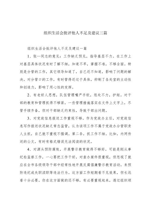 组织生活会批评他人不足及建议三篇.docx