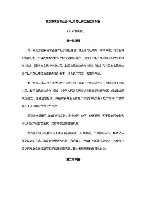 重庆市农民专业合作社示范社评定及监测办法.docx