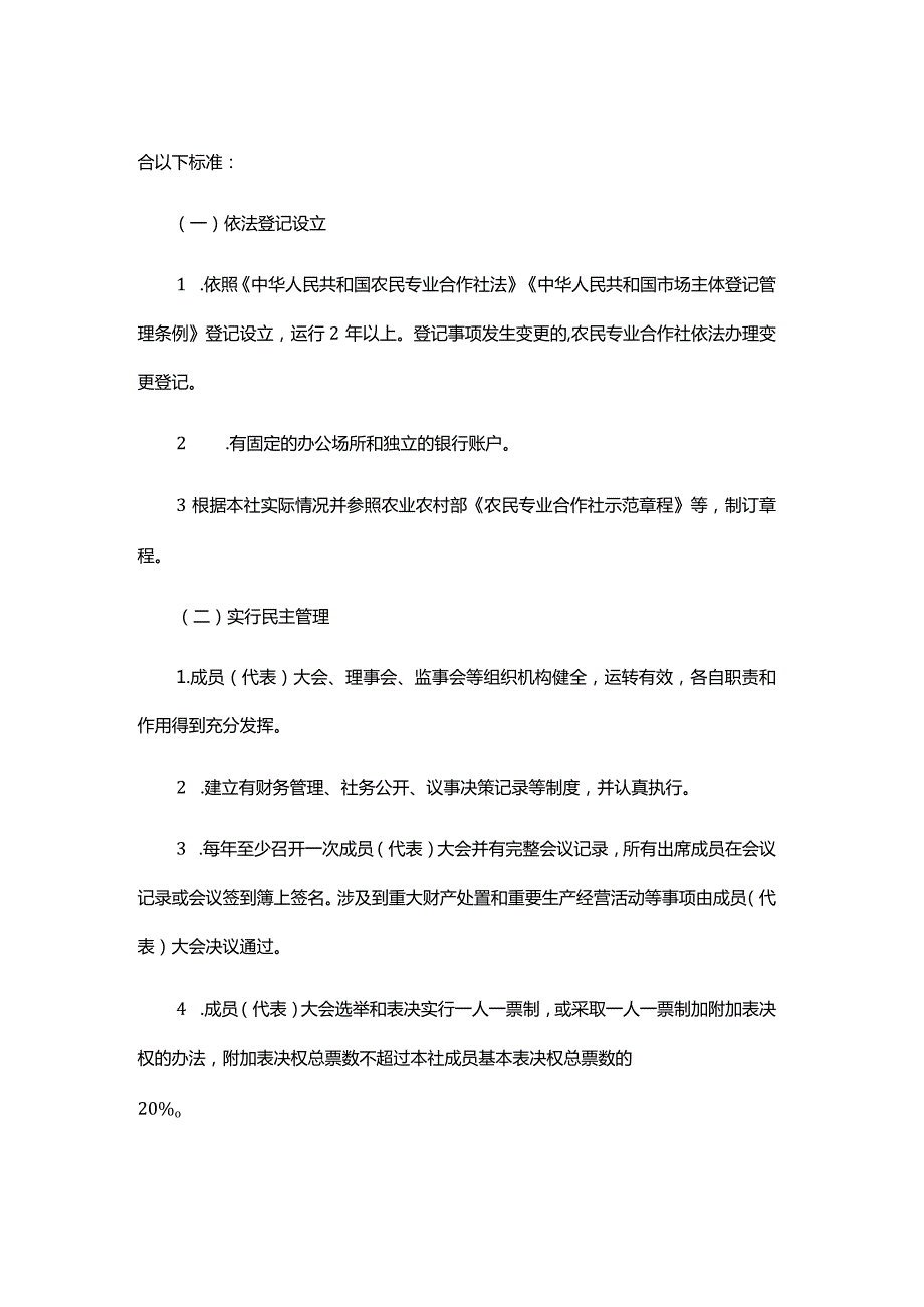 重庆市农民专业合作社示范社评定及监测办法.docx_第2页