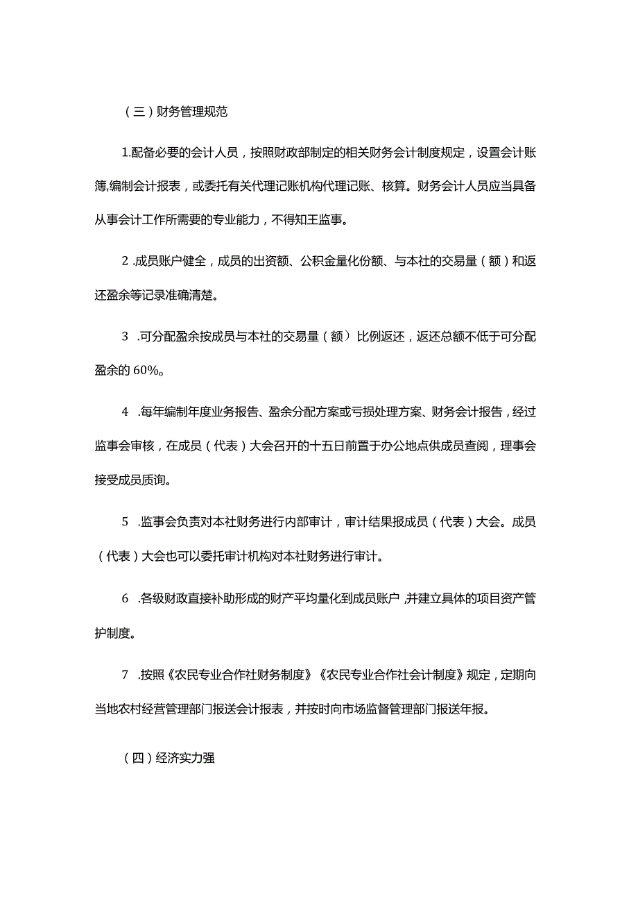 重庆市农民专业合作社示范社评定及监测办法.docx_第3页