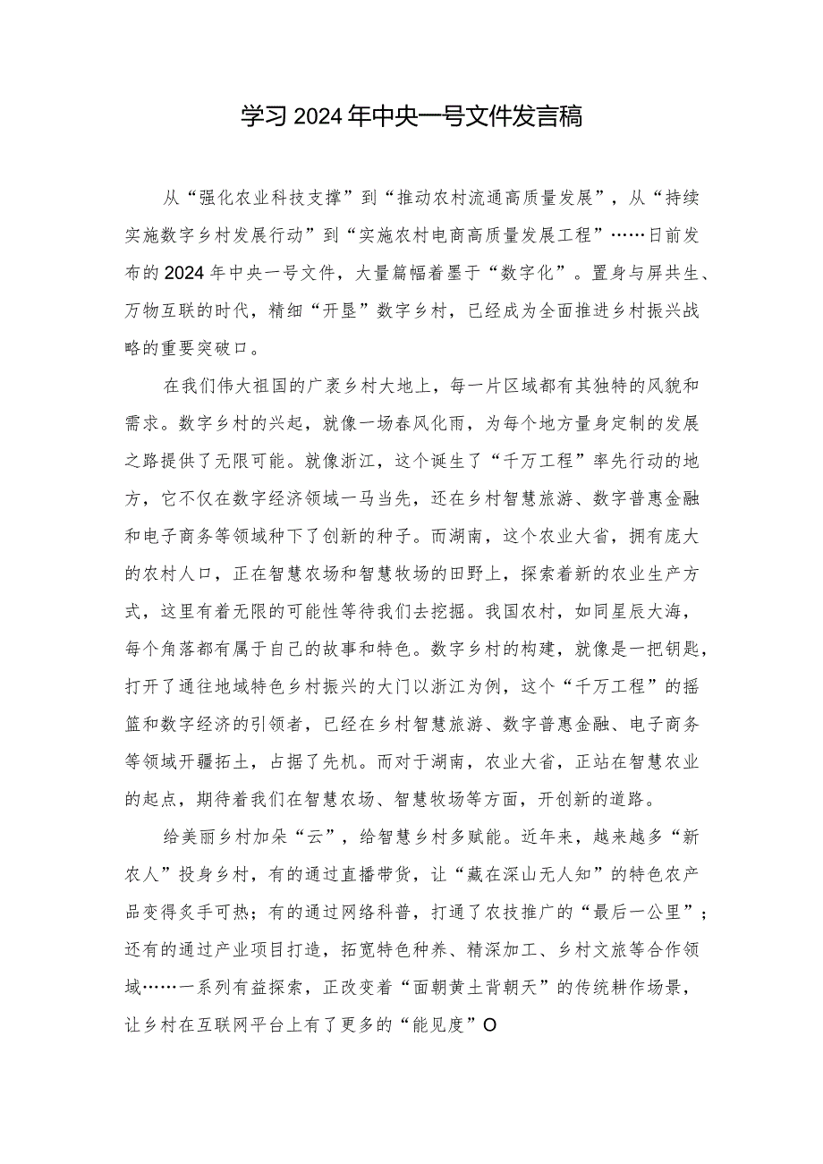 学习2024年中央一号文件心得体会发言稿.docx_第1页