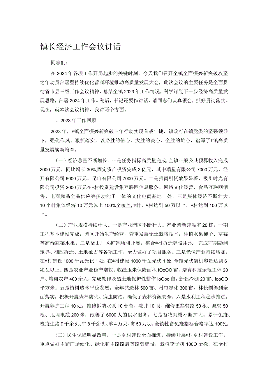 镇长经济工作会议讲话.docx_第1页