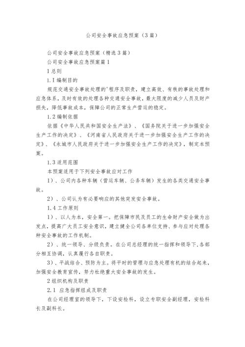 公司安全事故应急预案（3篇）.docx