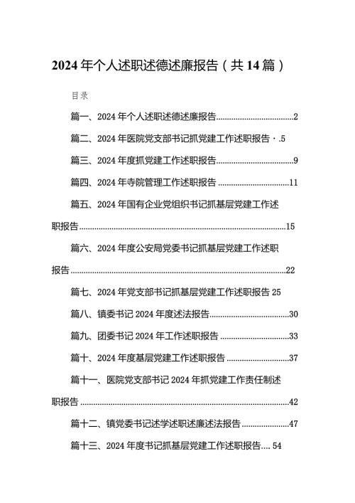2024年个人述职述德述廉报告（共14篇）.docx