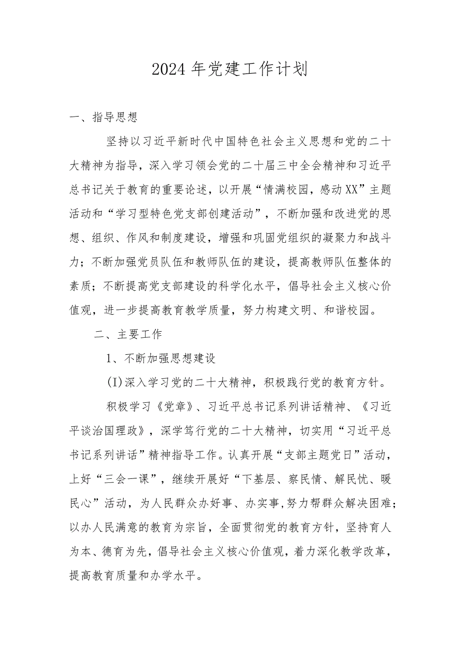 学校党建工作计划工作要点2024年.docx_第1页