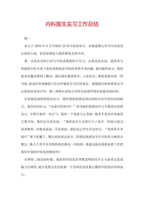 内科医生实习工作总结.docx