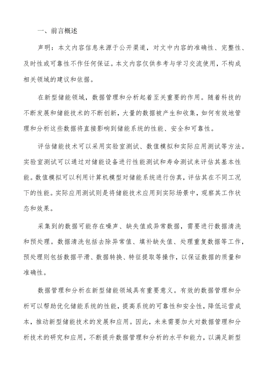 新型储能检验检测技术标准建设方案.docx_第2页