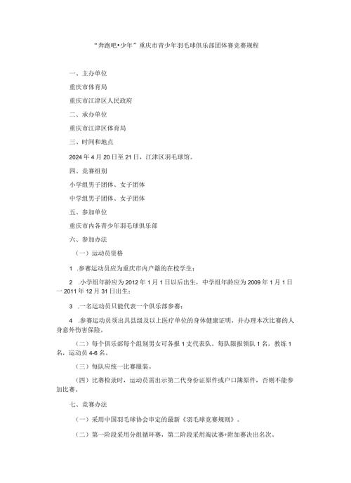 “奔跑吧少年”重庆市青少年羽毛球俱乐部团体赛竞赛规程.docx