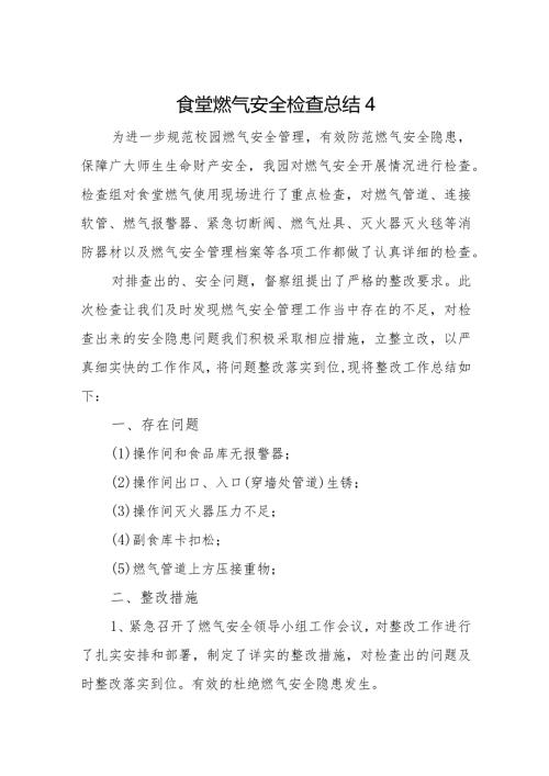 食堂燃气安全检查总结4.docx