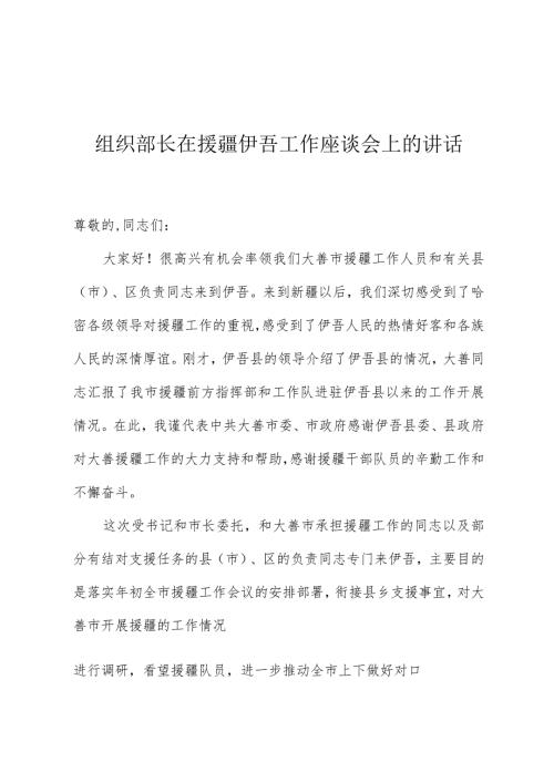 组织部长在援疆伊吾工作座谈会上的讲话.docx