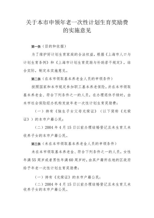 关于本市申领年老一次性计划生育奖励费的实施意见全文及解读.docx