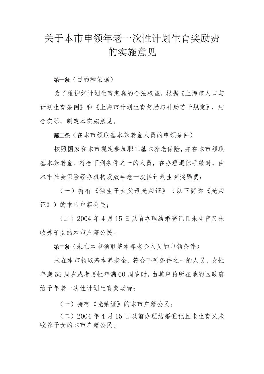 关于本市申领年老一次性计划生育奖励费的实施意见全文及解读.docx_第1页