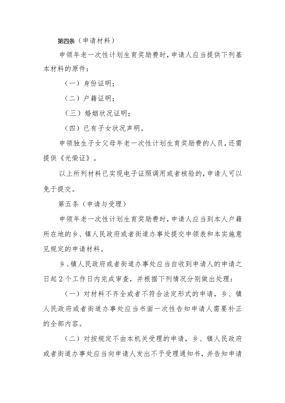 关于本市申领年老一次性计划生育奖励费的实施意见全文及解读.docx_第2页