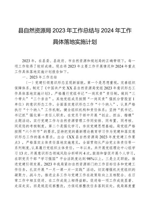县自然资源局2023年工作总结与2024年工作计划.docx