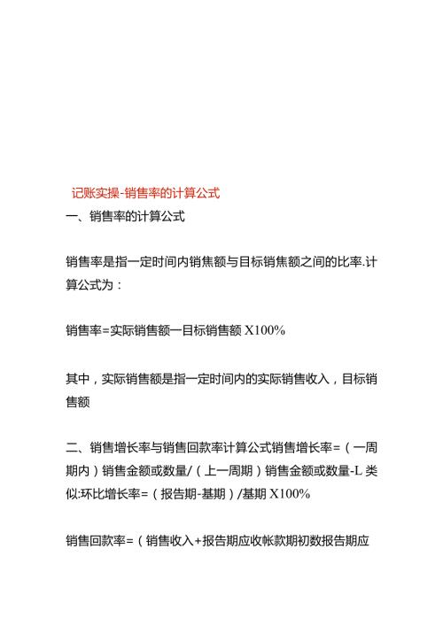 记账实操销售率的计算公式.docx