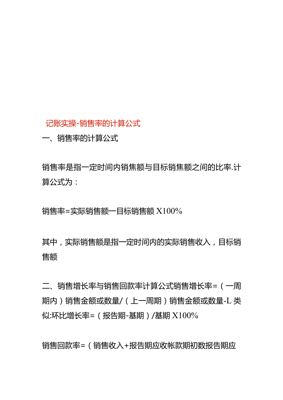 记账实操销售率的计算公式.docx_第1页