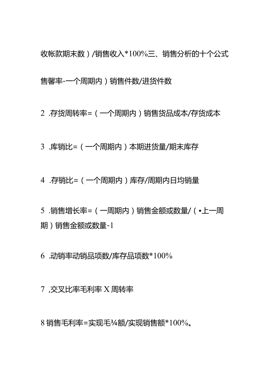 记账实操销售率的计算公式.docx_第2页