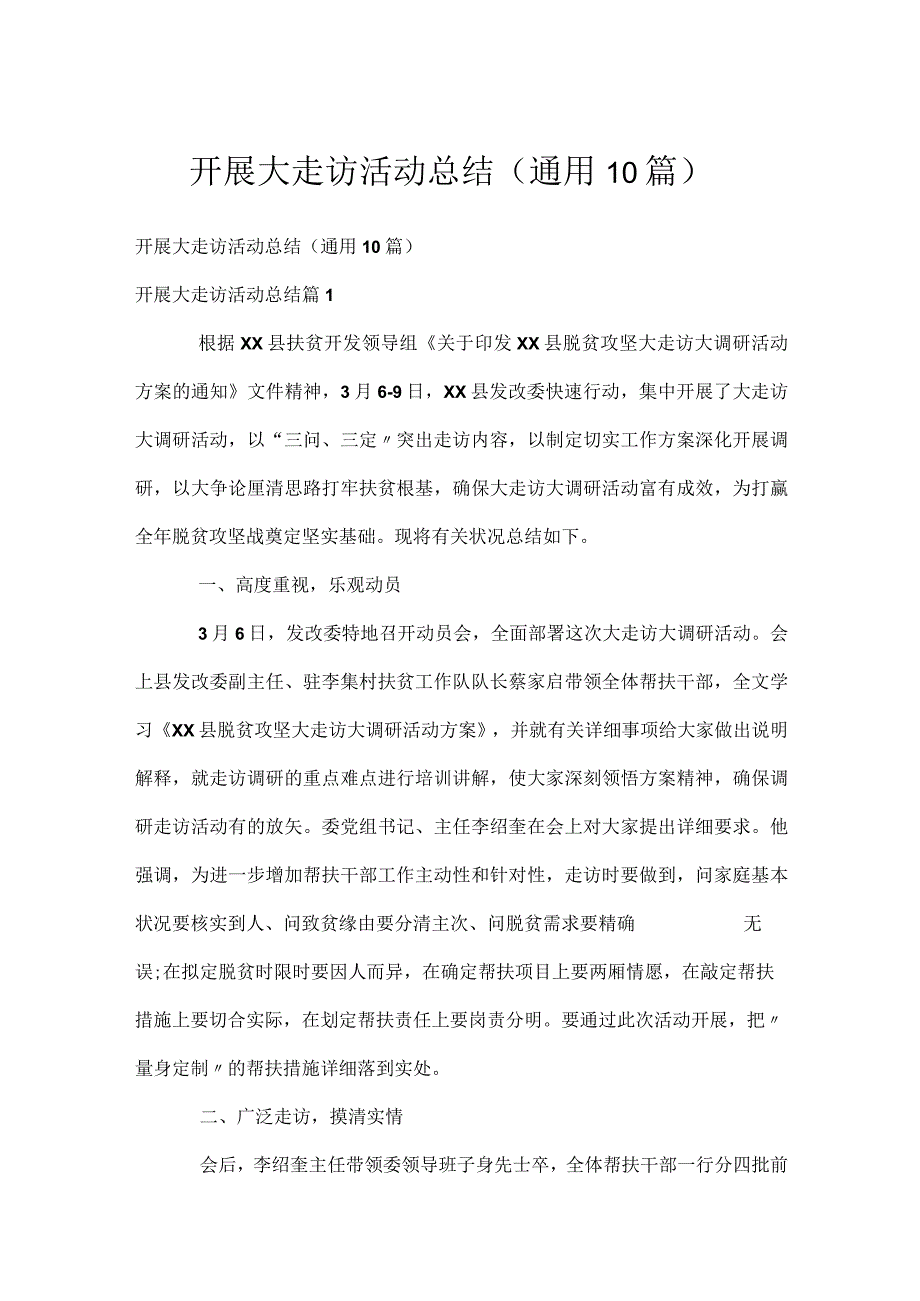 开展大走访活动总结（通用10篇）.docx_第1页