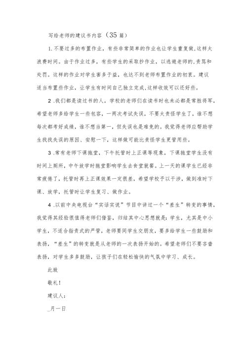 写给老师的建议书内容（35篇）.docx