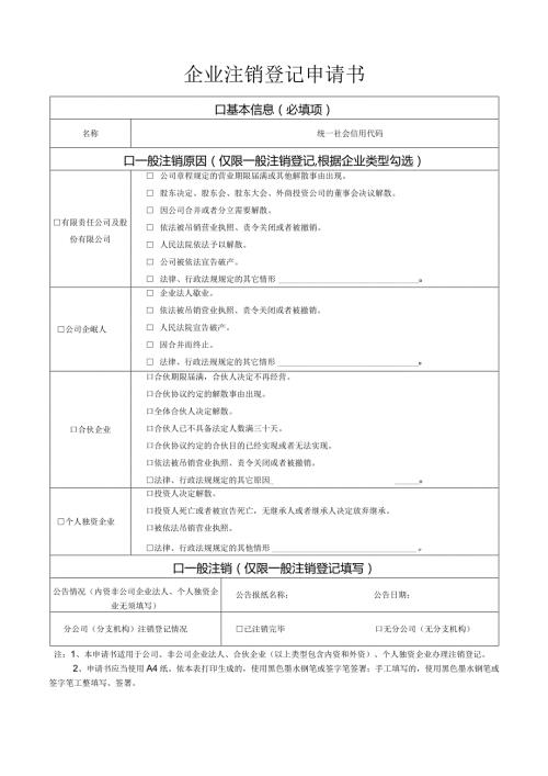 企业注销登记申请书.docx